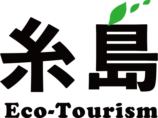 糸島Eco-Tourism